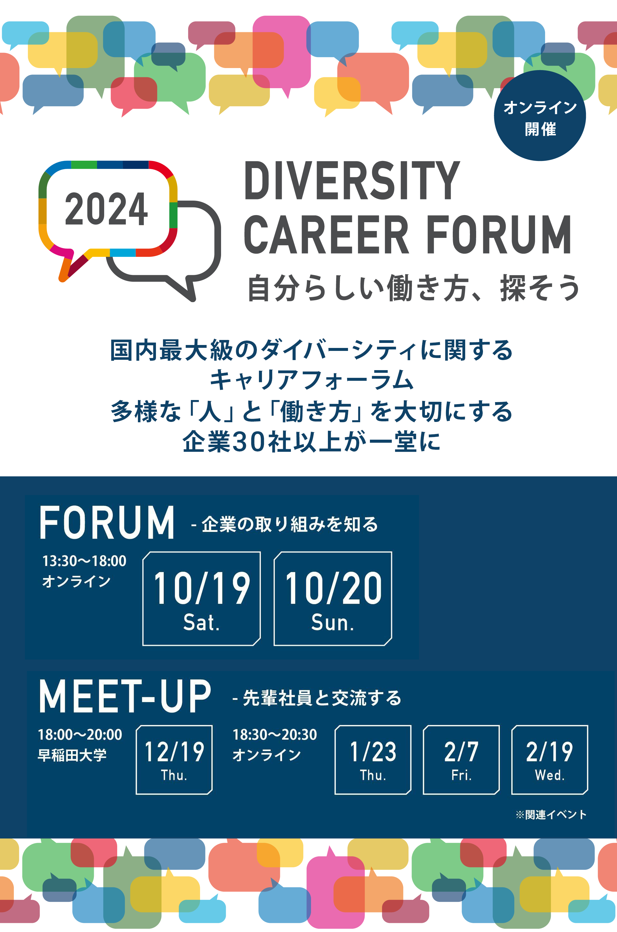 DIVERSITY CAREER FORUM 2024 | 自分らしい働き方、探そう