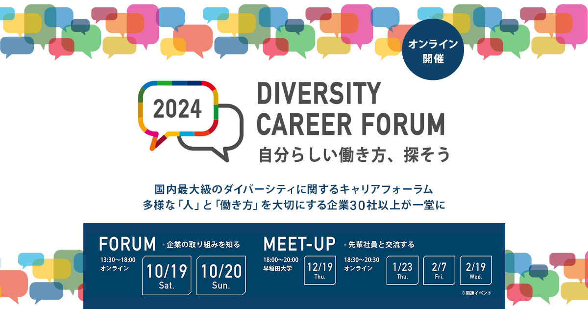 DIVERSITY CAREER FORUM 2024 | 自分らしい働き方、探そう